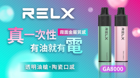 relx magicgo悅刻【抛棄式ga8000口】一次性電子煙 高品貨透明油艙 金屬質感
