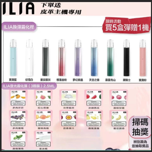 ilia哩啞霧化彈【一代通用】限時活動:滿5盒送普通主機/滿8盒送皮革主機